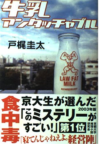 【全て初版】 【希少】 戸梶圭太 全11作品 文庫本 まとめ売り 戸梶圭太の本おすすめランキング一覧｜作品別の感想・レビュー - 読書